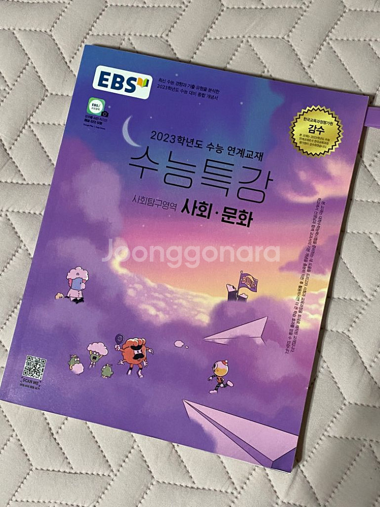 수능특강 사회문화 교재 판매--0