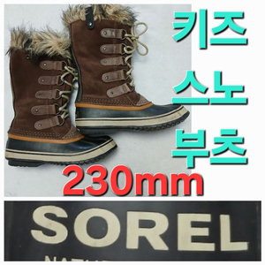 따뜻한 키즈 SOREL 스노 부츠 230mm