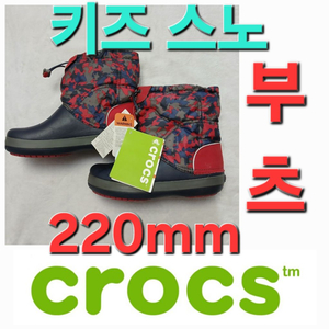 새상품! 따뜻한 Crocs 키즈 스노부츠 220mm