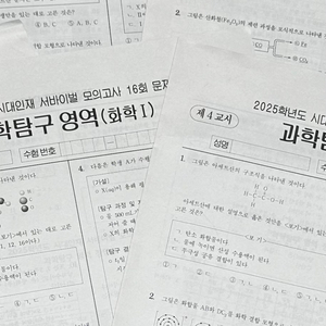 [실모] 시대인재 서바이벌 모의고사 화학1 6회분 일괄