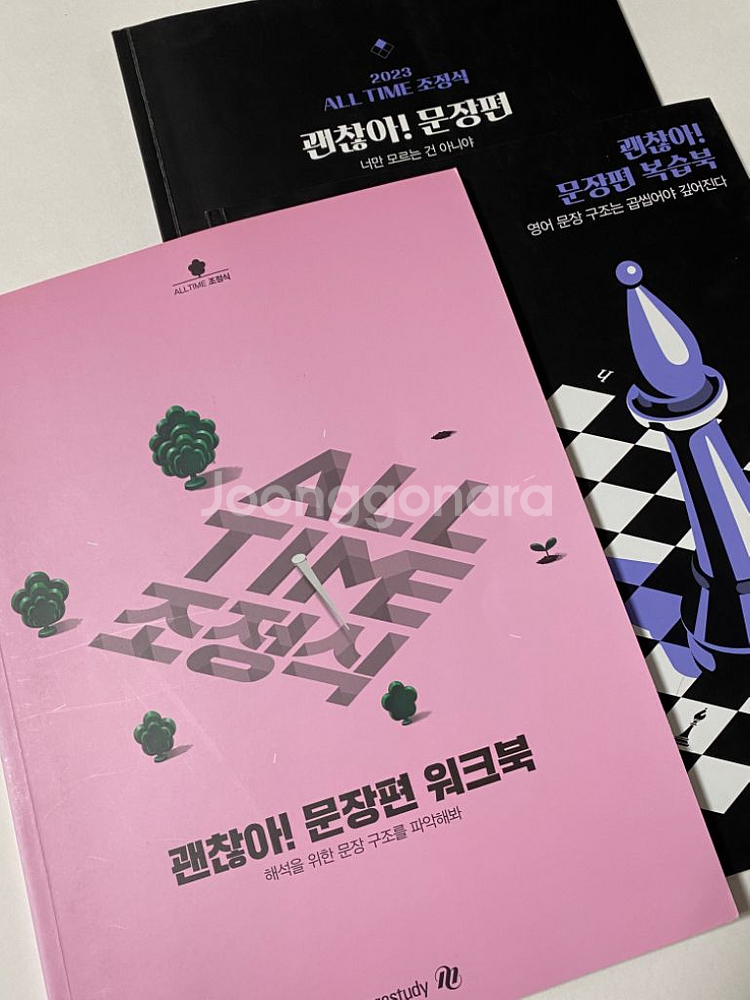 조정식 영어 괜찮아 문장편 set + 워크북 교재 판매--1