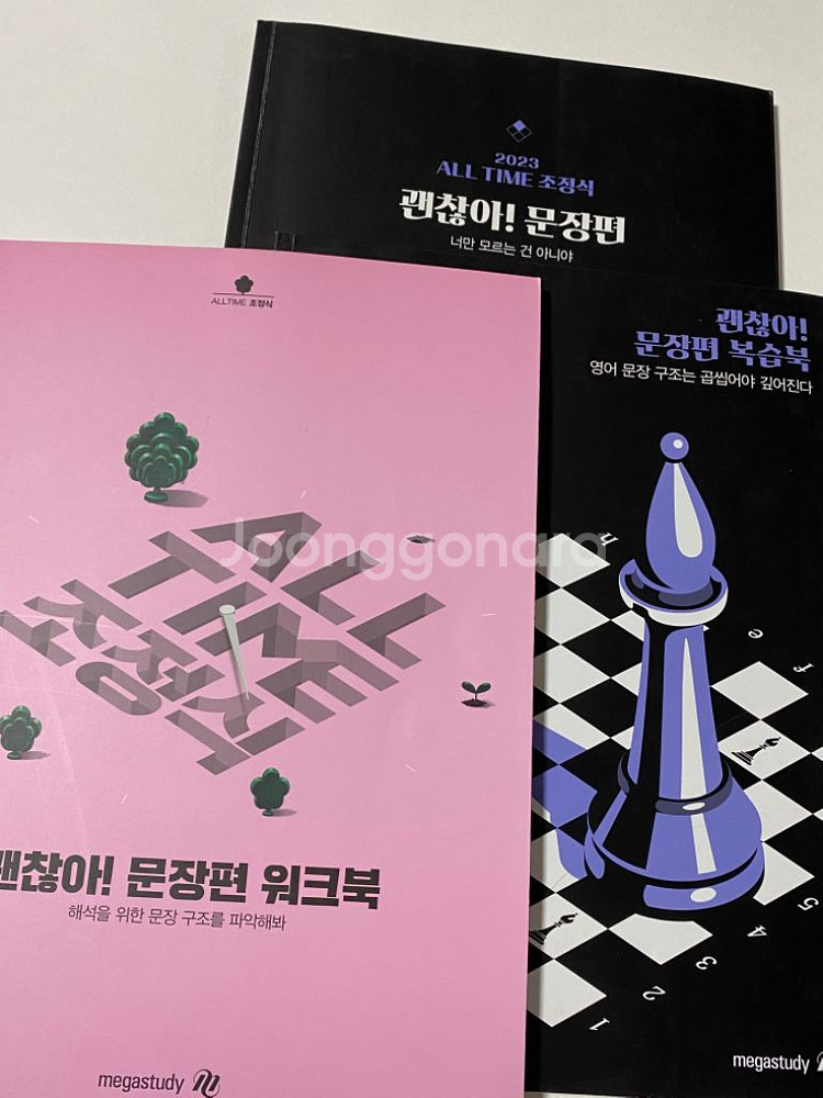 조정식 영어 괜찮아 문장편 set + 워크북 교재 판매--0