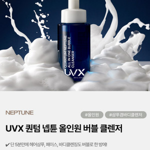 UVX 퀀텀 넵튠 올인원 버블 클렌저 머리끝부터 발끝까