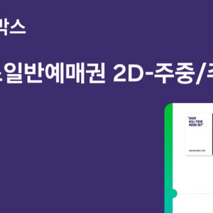 메가박스 일반 예매권 (11/30까지)