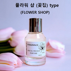 50ml [플라워 샵(꽃집) type] 퍼퓸