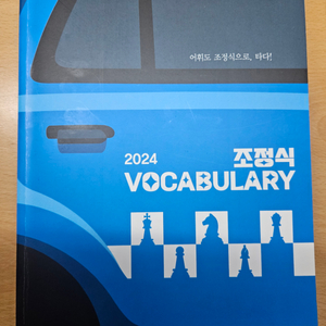 조정식 Voca 보카 영어 단어장