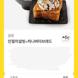 설빙 기프티콘 팔아요