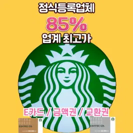 [85%매입] 스타벅스e카드, 스타벅스금액권,