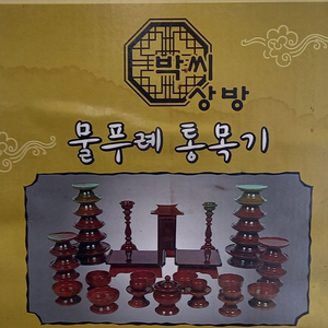 추석 및 설날 명절 제사 제기 및 상자. 상자에 전부