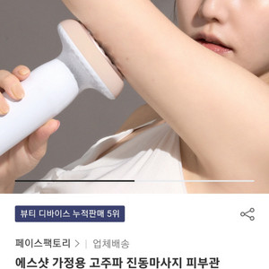 페이스팩토리 에스샷 석션 고주파 마사지기