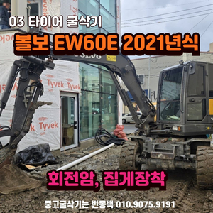 회전암 03 타이어 굴삭기 볼보 EW60E 2021년식