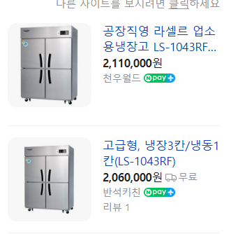 업소용 라셀르 45박스 냉장고 간냉식 냉장3냉동1--1