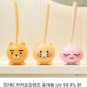 카카오프렌즈 휴대용 UV 99.9%완벽살균 칫솔 살균기