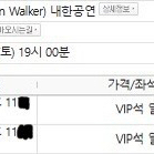 알렌워커 vip B석 1100번대 2연석