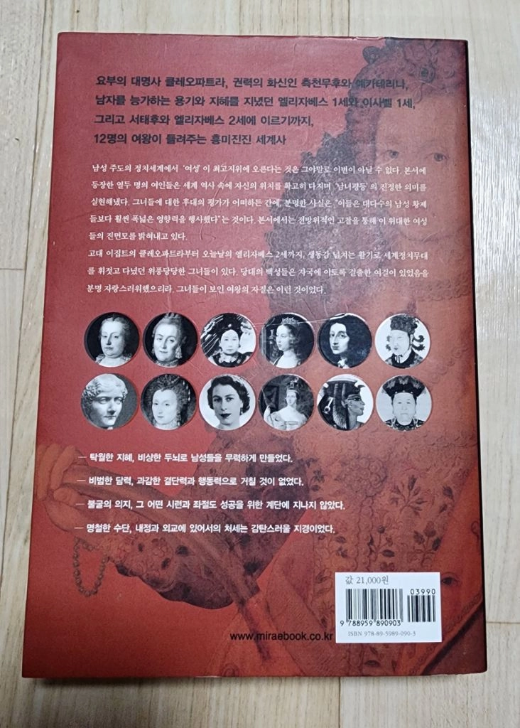 여왕의시대 역사를 움직인 12명의 여왕 이미지