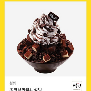 설빙 초코브라우니설빙 기프티콘 쿠폰