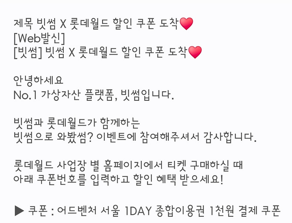 (1장 남음)빗썸 롯데월드 종합이용권 1천원 결제 쿠폰--0