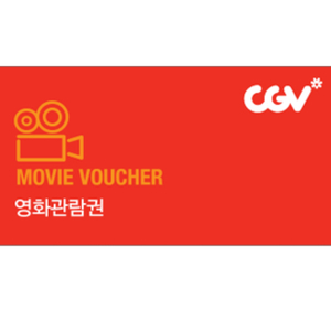 CGV 영화관람권 1매