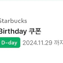 스타벅스 생일쿠폰