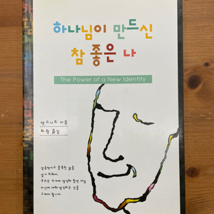 하나님이 만드신 참 좋은 나 - 댄 스니드