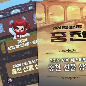 2024 던파 페스티벌 1,2부 쿠폰 팝니다