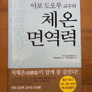 아보 도오루 교수의 체온면역력