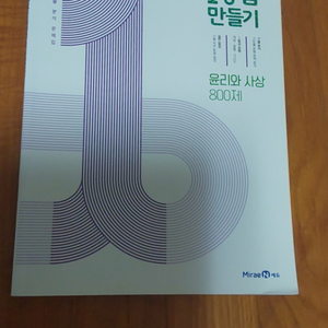 1등급 만들기 윤리와 사상 (택배비 포함)