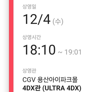 투모로우바이투게더 용산4dx 12/04 18:10 2석