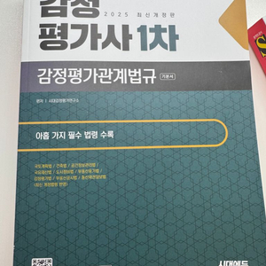 시대에듀 감정평가사 1차 감정평가관계법규 새책