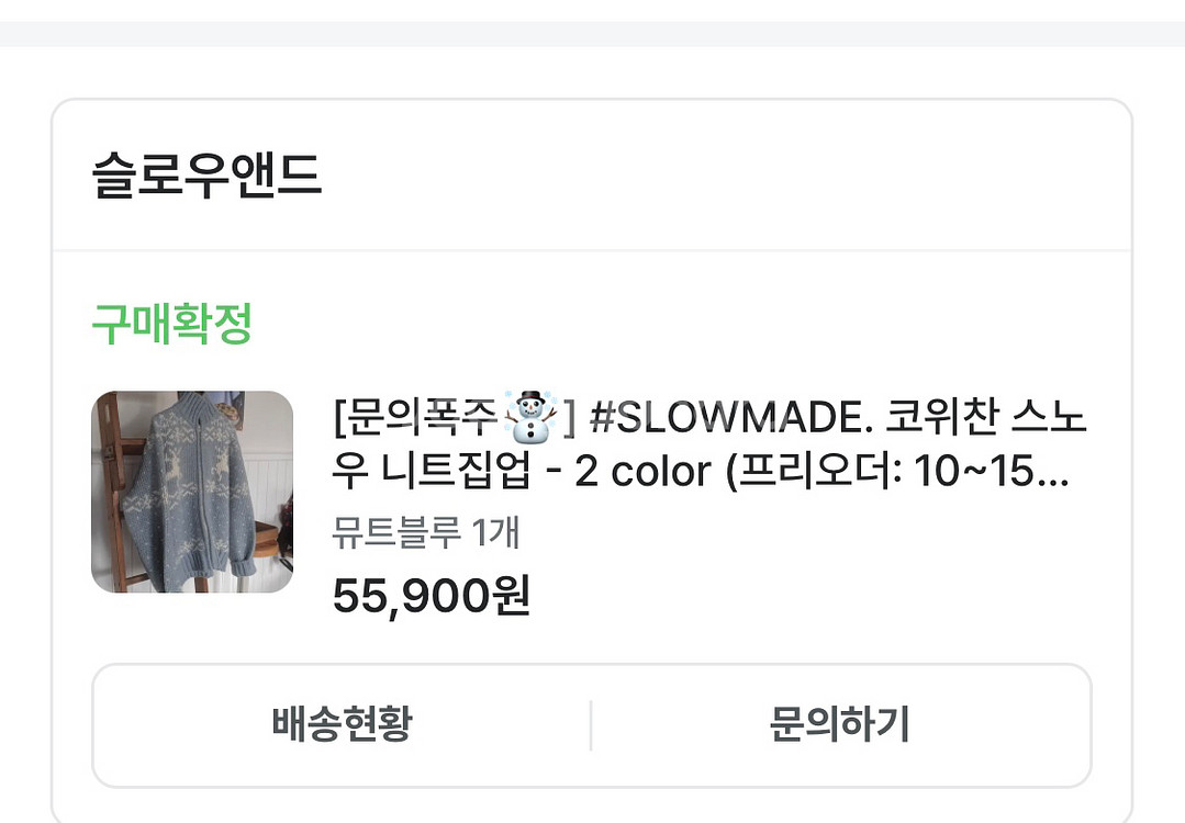 슬로우앤드 코위찬 스노우 니트집업 뮤트블루 새상품--9