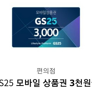 GS25 모바일상품권 3천원 팝니다