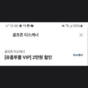 골프존 티스캐너 2만원 할인 1000원 판매 ~오늘까지