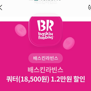 배스킨라빈스 쿼터 1.2만원 할인