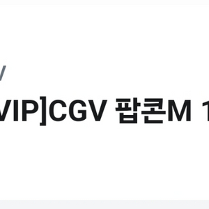 cgv 팝콘m