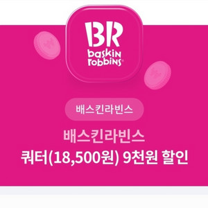 배스킨라빈스 쿼터 9천 할인