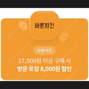 바른치킨 방문포장 8000원 할인권 1000원~오늘까지