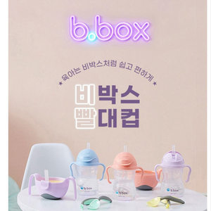 비박스 빨대컵 240ml +리필빨대 3개