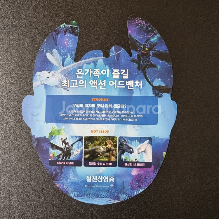 [영화팜플렛] 드래곤길들이기3 모형 (2019)--1