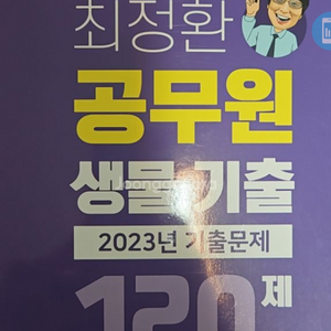 최정환 공무원생물기출120제