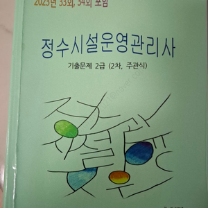 정수시설운영관리사 2급 실기책