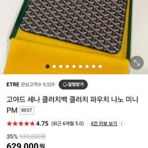 고야드 클러치백