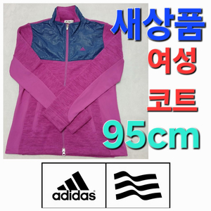 새옷 따뜻한 여성 아디다스 봄 가을 겨울 자켓 95cm