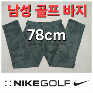 남성 나이키 봄 여름 가을 골프 바지 78cm 31인치