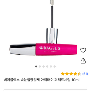 베이글 속눈썹/ 눈썹 영양제