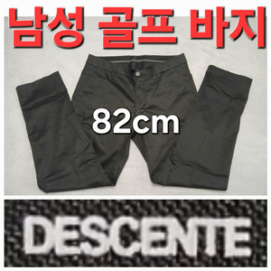 남성 데상트 봄 여름 가을 골프 바지 82cm 32인치