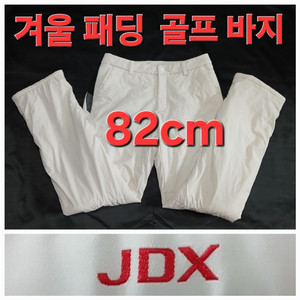 매우 따뜻한 JDX 겨울 골프 바지 82cm 32인치