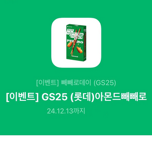 아몬드 빼빼로 gs25 기프티콘