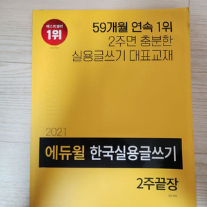 에듀윌 한국실용글쓰기 2주끝장 새책