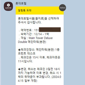 롯데호텔서울 12월 14일 숙박권 명동