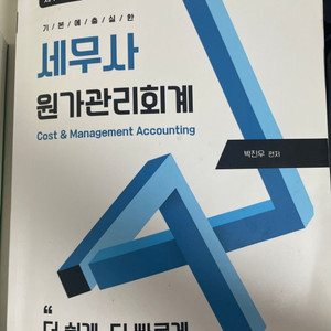 박진우 원가관리회계 기본서